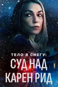 Тело в снегу Процесс над Карен Рид/A Body in the Snow The Trial of Karen Read