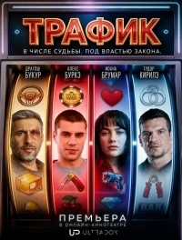 Трафик/Trafic