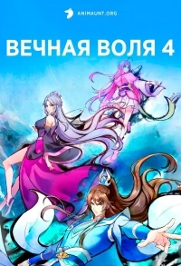 Вечная воля/Yi Nian Yong Heng 4 сезон