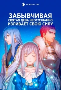 Забывчивая святая дева неосознанно изливает свою силу/Mujikaku Seijo wa Kyou mo Muishiki ni Chikara wo Tare Nagasu