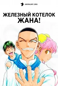 Железный котелок Жана!/Tetsunabe no Jan!