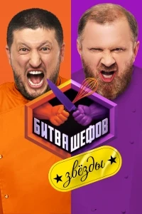 Битва шефов. Звезды 2 сезон