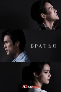 Братья (Таиланд)/Brothers