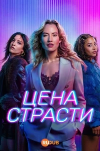 Цена страсти/Selling Sex