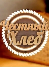 Честный хлеб/Честный хлеб. Хлеб! Есть! 2 сезон