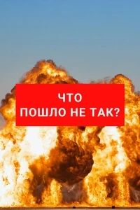Что пошло не так?/What Went Wrong Countdown to Catastrophe