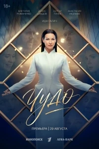 Чудо (2026)/Чудо