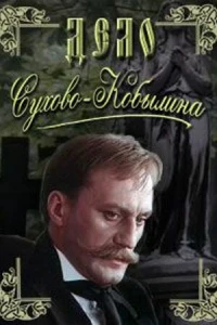 Дело Сухово-Кобылина