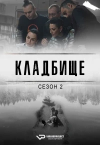 Кладбище/Mezarlik 3 сезон