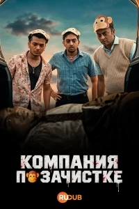 Компания по зачистке/Clean Up Company