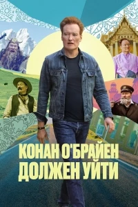 Конан О'Брайен должен уйти/Conan O'Brien Must Go 3 сезон