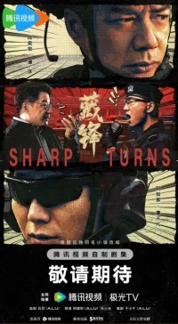 Крутые повороты (2026)/Sharp Turns