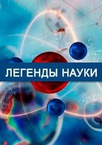 Легенды науки 3 сезон