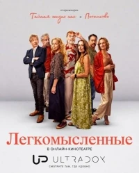 Легкомысленные/Dalliance