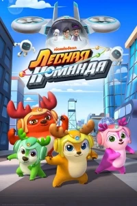 Лесная команда/Deer Squad 2 сезон