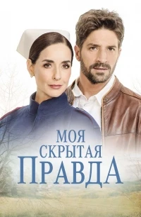 Моя скрытая правда/Mi verdad oculta