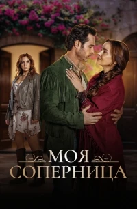 Моя соперница/Mi rival