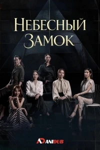 Небесный замок (2026)/Sky Castle Thailand
