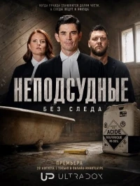 Неподсудные Без следа/Indefendable  Sans trace