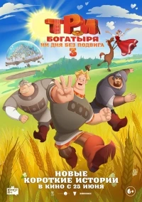 Три богатыря. Ни дня без подвига 3 сезон