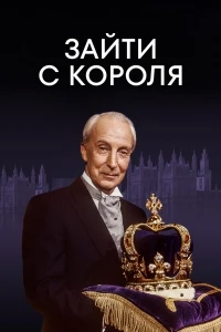 Зайти с короля/To Play the King