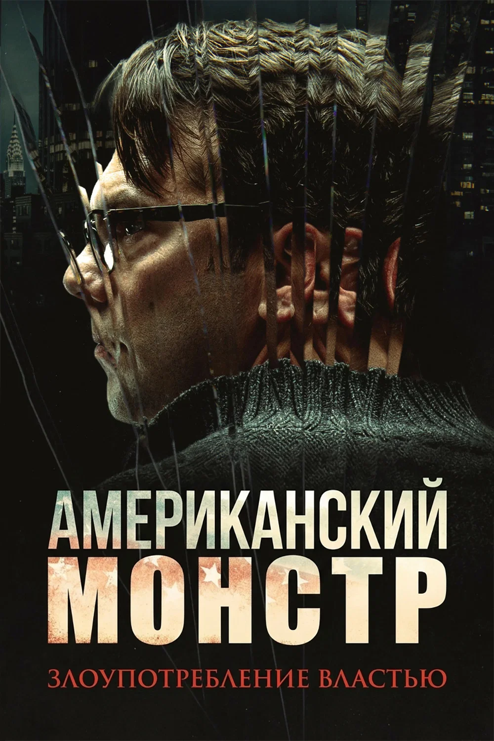 Американский монстр Злоупотребление властью/American Monster Abuse of Power