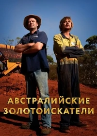 Австралийские золотоискатели/Aussie Gold Hunters 11 сезон