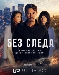 Без следа (2026)/Fara Urma