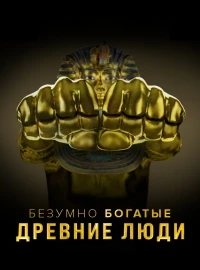 Безумно богатые древние люди/History's Crazy Rich Ancients