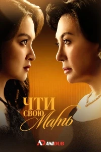 Чти свою мать/Honor Thy Mother