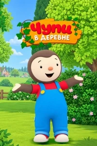 Чупи в деревне/T'choupi Loves Nature