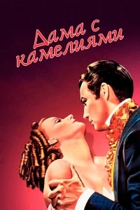 Дама с камелиями (1936)/Camille