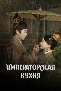 Дворцовая трапезная служба/Shang shi