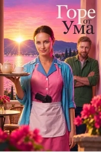Горе от ума (2026)/Горе от ума