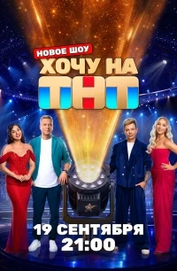 Хочу на ТНТ