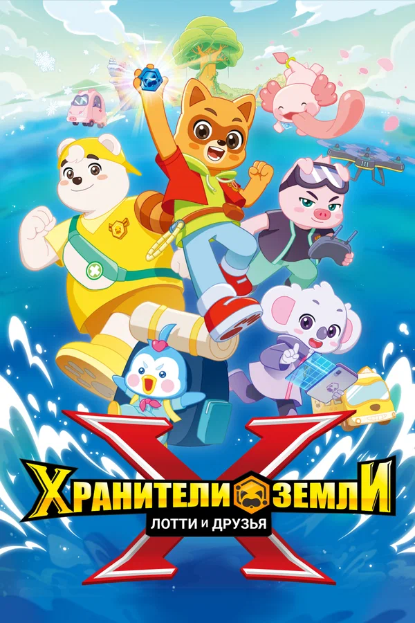 Хранители Земли. Лотти и друзья/Explorer X