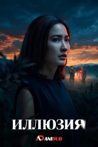 Иллюзия (2026)/Phap Luang Tai