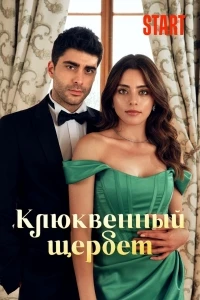 Кизиловый щербет/Kizilcik Serbeti 5 сезон