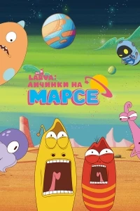 Larva Личинки на Марсе/Larva in Mars