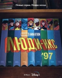 Люди Икс ’97/X-Men '97 1 сезон