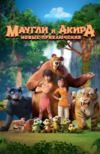 Маугли и Акира. Новые приключения/Adventures of Akira and Mowgli 2 сезон