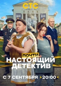 Почти настоящий детектив (2026)/Почти настоящий детектив