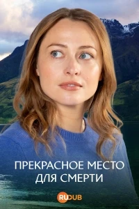 Прекрасное место для смерти/A Remarkable Place to Die 2 сезон