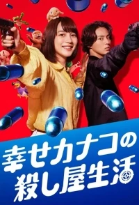 Счастливая жизнь Канако в качестве киллера/Happy Kanako's Killer Life 2 сезон