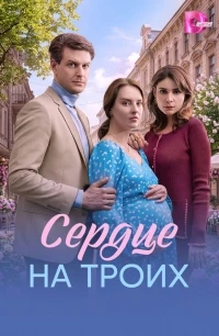 Сердце на троих