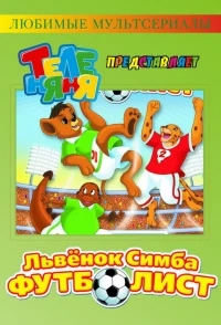 Симба-футболист/Simba Jr. and the Football World Cup
