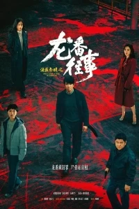 Судмедэксперт Цинь Мин Тайны Лунфаня/Once Upon a Time in Longfan
