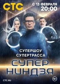 Суперниндзя 5 сезон