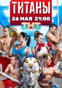 Титаны (2024) 5 сезон
