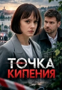 Точка кипения (2026)/Точка кипения
